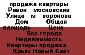 продажа квартиры › Район ­ московский › Улица ­ м.  воронова › Дом ­ 16 › Общая площадь ­ 32 › Цена ­ 1 900 - Все города Недвижимость » Квартиры продажа   . Крым,Новый Свет